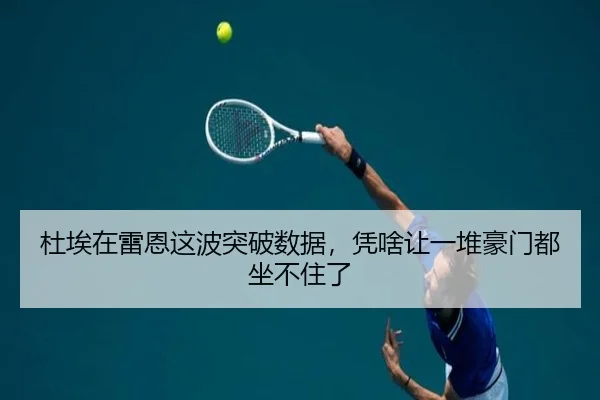 du-ai-zai-lei-en-zhe-bo-tu-po-shu-ju-ping-sha-rang-yi-dui-hao-men-dou-zuo-bu-zhu-le-2-527.jpg