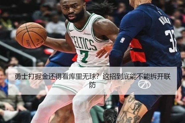勇士打掘金还得看库里无球？这招到底能不能拆开联防