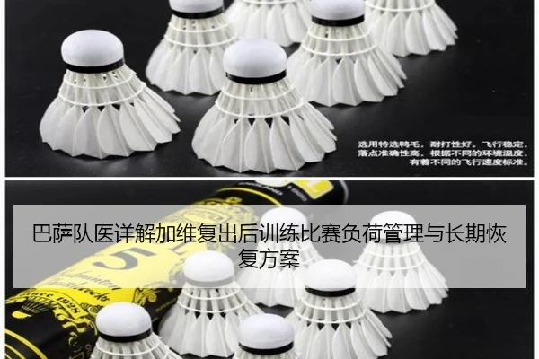 巴萨队医详解加维复出后训练比赛负荷管理与长期恢复方案