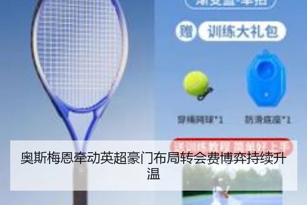 奥斯梅恩牵动英超豪门布局转会费博弈持续升温
