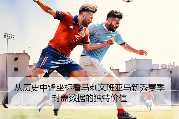 从历史中锋坐标看马刺文班亚马新秀赛季封盖数据的独特价值