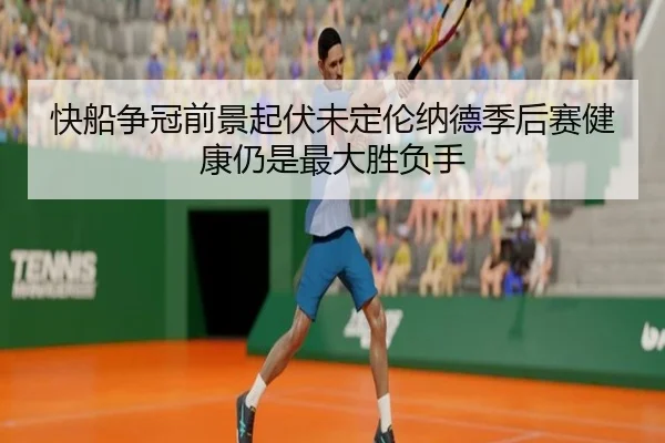 快船争冠前景起伏未定伦纳德季后赛健康仍是最大胜负手