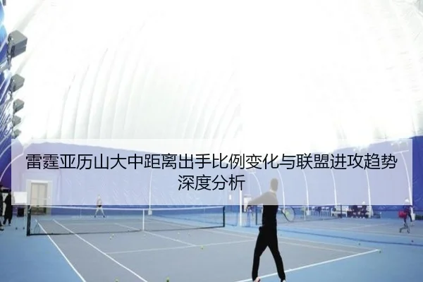 雷霆亚历山大中距离出手比例变化与联盟进攻趋势深度分析