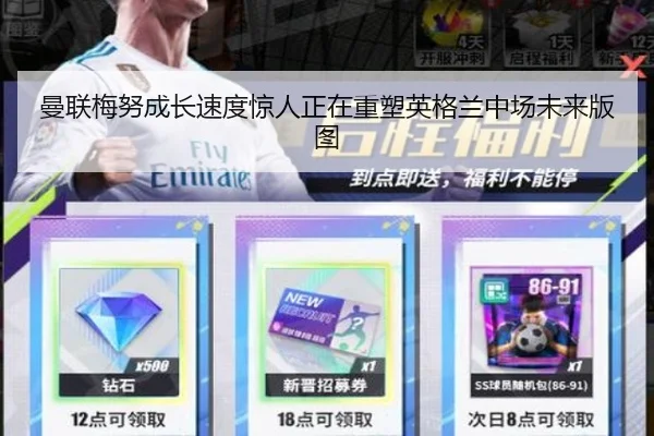 曼联梅努成长速度惊人正在重塑英格兰中场未来版图