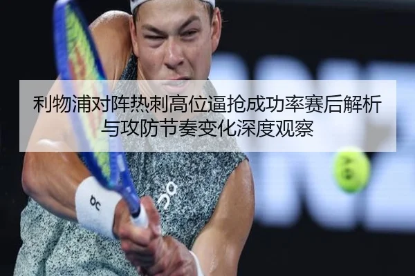 利物浦对阵热刺高位逼抢成功率赛后解析与攻防节奏变化深度观察