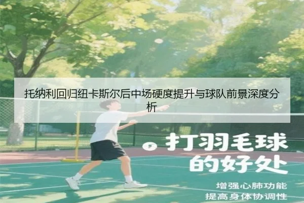 托纳利回归纽卡斯尔后中场硬度提升与球队前景深度分析