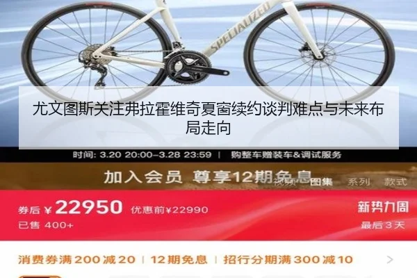 尤文图斯关注弗拉霍维奇夏窗续约谈判难点与未来布局走向