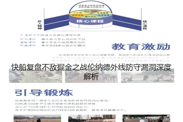 快船复盘不敌掘金之战伦纳德外线防守漏洞深度解析
